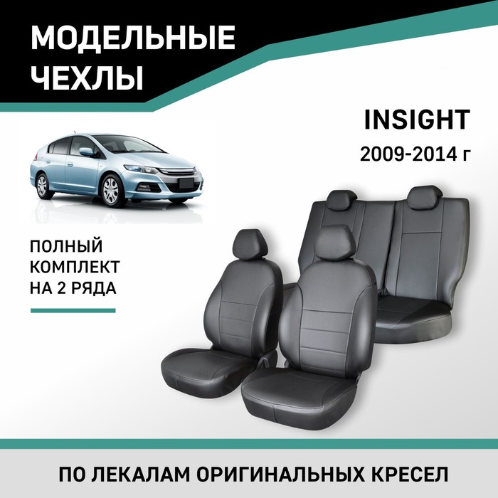 Авточехлы для Honda Insight, 2009-2014, экокожа черная