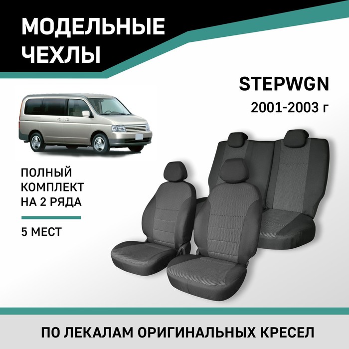 Авточехлы для Honda Stepwgn, 2001-2003, 5 мест, жаккард авточехлы для honda stepwgn 2001 2003 7 мест экокожа черная