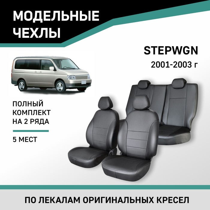 Авточехлы для Honda Stepwgn, 2001-2003, 5 мест, экокожа черная авточехлы для honda stepwgn 2001 2003 7 мест экокожа черная