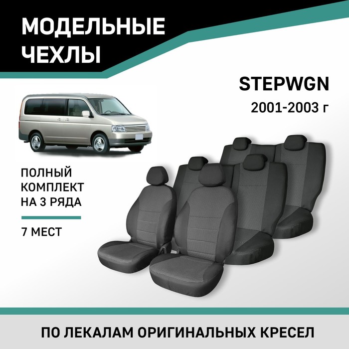 Авточехлы для Honda Stepwgn, 2001-2003, 7 мест, жаккард авточехлы для honda stepwgn 2001 2003 7 мест экокожа черная