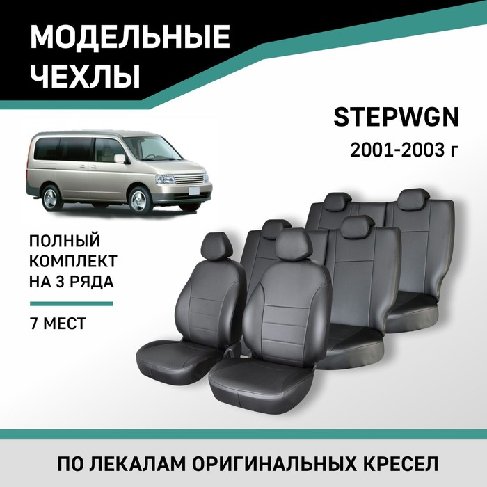 Авточехлы для Honda Stepwgn, 2001-2003, 7 мест, экокожа черная авточехлы для volkswagen t 4 с 1990 2003 г 9 мест минивэн перфорация экокожа цвет светло серый тёмно серый