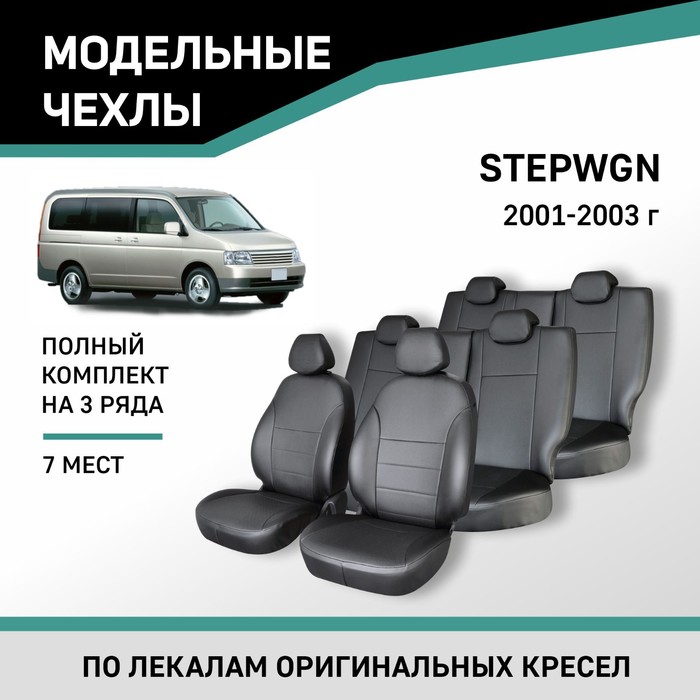 Авточехлы для Honda Stepwgn, 2001-2003, 7 мест, экокожа черная авточехлы для volkswagen t 5 с 2003 2009 г 5 мест фургон минивэн перфорация экокожа цвет красный чёрный