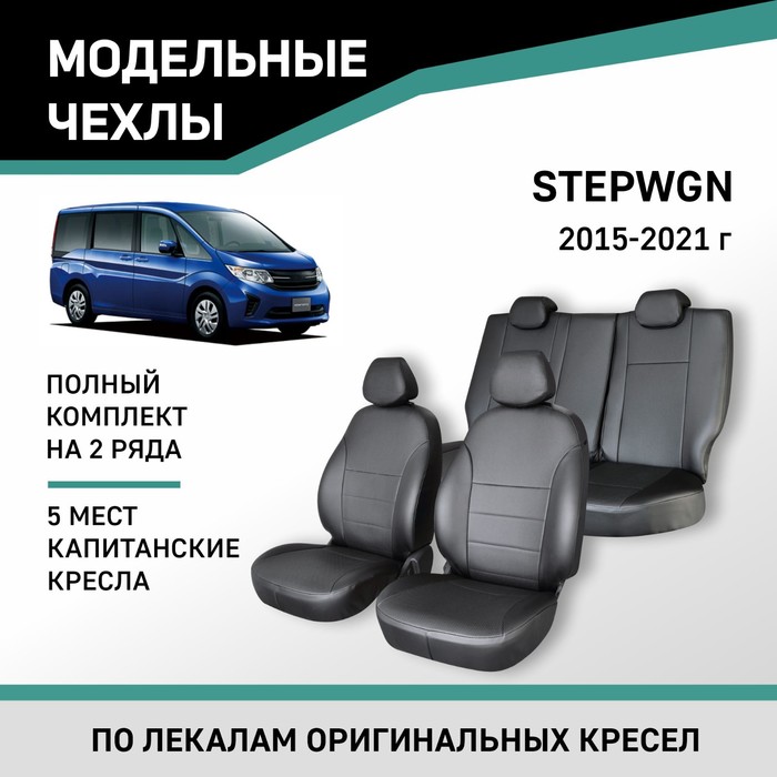 Авточехлы для Honda Stepwgn, 2015-2021, 5 мест, капитанские кресла, экокожа черная авточехлы для honda stepwgn 2001 2003 7 мест экокожа черная