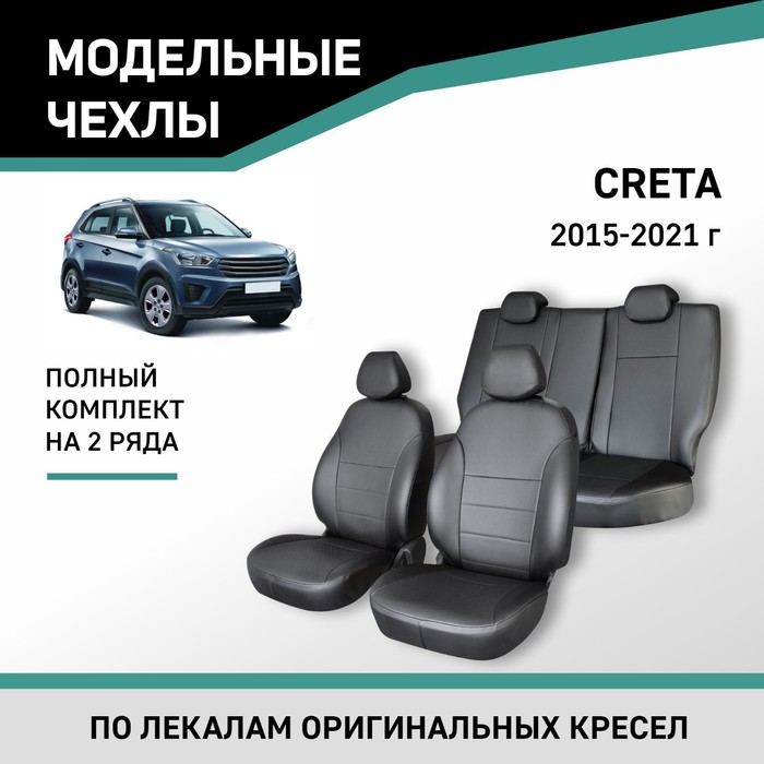 Авточехлы для Hyundai Creta, 2015-2021, экокожа черная авточехлы для hyundai ix35 2010 2015 серый экокожа набор
