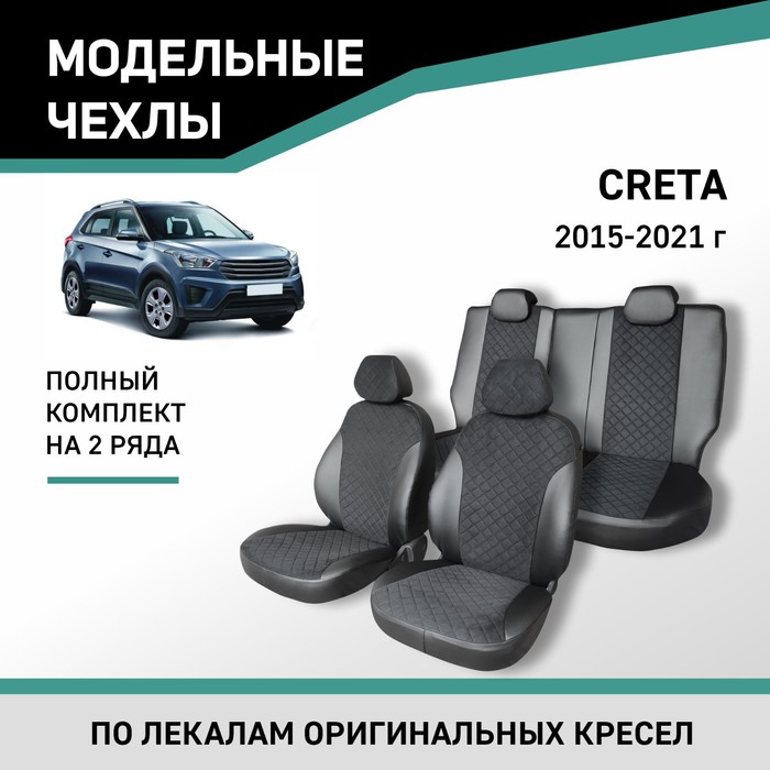 Авточехлы для Hyundai Creta, 2015-2021, экокожа черная/замша черная ромб авточехлы для hyundai creta 1 с 2016 2021 г джип перфорация экокожа цвет синий чёрный