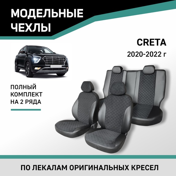 Авточехлы для Hyundai Creta, 2020-2022, экокожа черная/замша черная ромб авточехлы для nissan terrano c 05 2017 2022 экокожа черная замша черная ромб