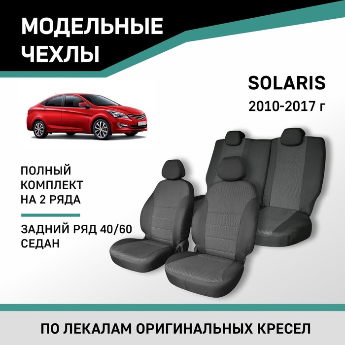 Авточехлы для Hyundai Solaris, 2010-2017, седан, задний ряд 40/60, жаккард авточехлы для hyundai solaris 1 с 2010 2017 г седан перфорация экокожа цвет светло серый чёрный