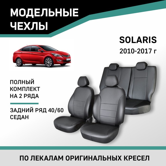 Авточехлы для Hyundai Solaris, 2010-2017, седан, задний ряд 40/60, экокожа черная подкрылок hyundai solaris 02 2017 2020 седан задний левый