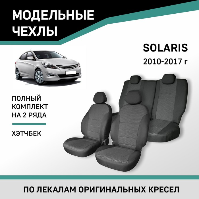 Авточехлы для Hyundai Solaris, 2010-2017, хэтчбек, жаккард авточехлы для hyundai solaris 2017 2022 жаккард