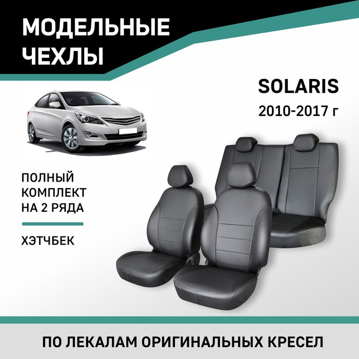 Авточехлы для Hyundai Solaris, 2010-2017, хэтчбек, экокожа черная подлокотник hyundai solaris 2017 н в экокожа черный ромб