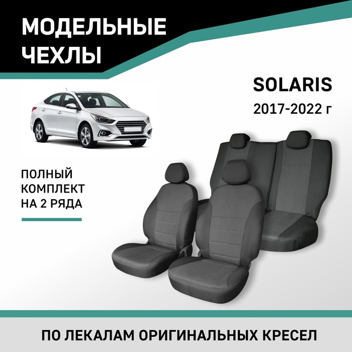 авточехлы для hyundai solaris 2010 2017 седан задний ряд 40 60 жаккард Авточехлы для Hyundai Solaris, 2017-2022, жаккард