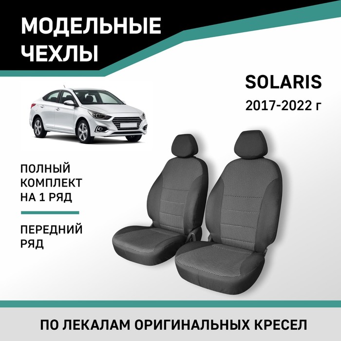 Авточехлы для Hyundai Solaris, 2017-2022, передний ряд, жаккард авточехлы для kia rio 2016 2022 передний ряд жаккард