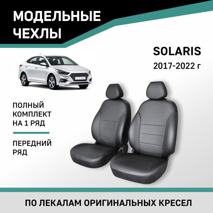 Авточехлы для Hyundai Solaris, 2017-2022, передний ряд, экокожа черная авточехлы для hyundai solaris 1 с 2010 2017 г хэтчбек перфорация экокожа цвет тёмно серый чёрный