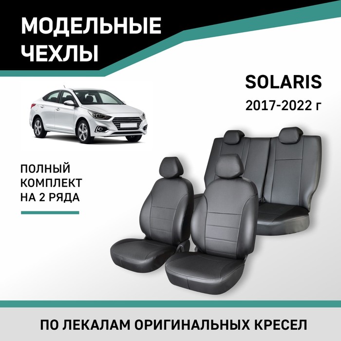 Авточехлы для Hyundai Solaris, 2017-2022, экокожа черная подлокотник hyundai solaris 2017 н в экокожа серый