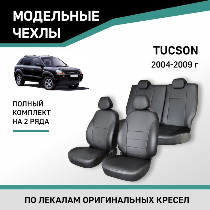 Авточехлы для Hyundai Tucson, 2004-2009, экокожа черная авточехлы для hyundai tucson 2 с 2010 2015 г джип перфорация экокожа цвет тёмно серый