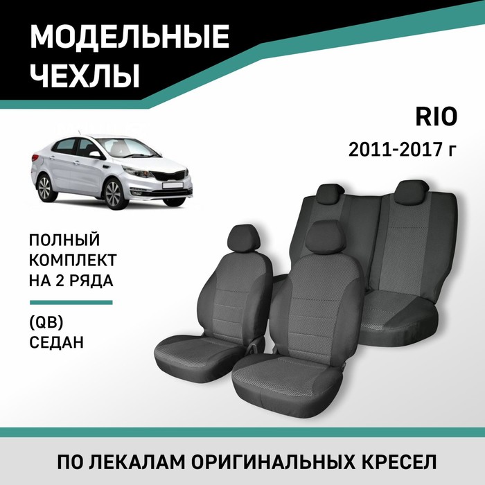 Авточехлы для Kia Rio (QB), 2011-2017, седан, жаккард авточехлы для kia rio 3 с 2011 2017 г хэтчбек с перфорацией экокожа цвет синий чёрный