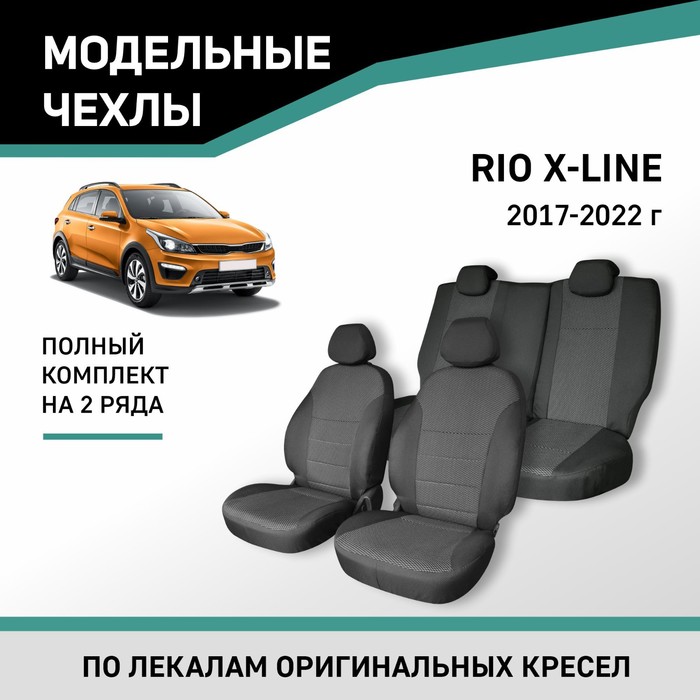 Авточехлы для Kia Rio X-Line 2017-2022, жаккард авточехлы для kia rio x line 40 60 2017 н в экокожа набор