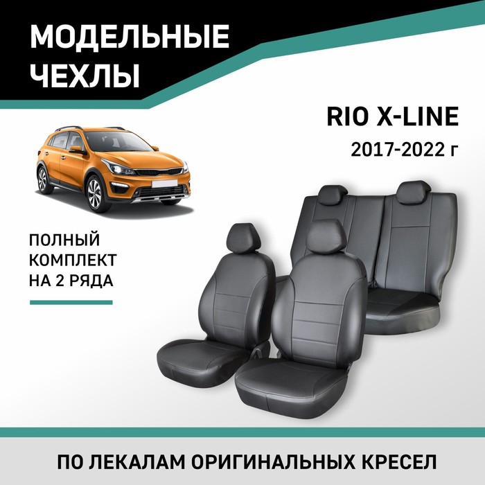 Авточехлы для Kia Rio X-Line 2017-2022, экокожа черная авточехлы для kia rio 4 x line с 2017 2020 г хэтчбек с перфорацией экокожа цвет синий чёрный