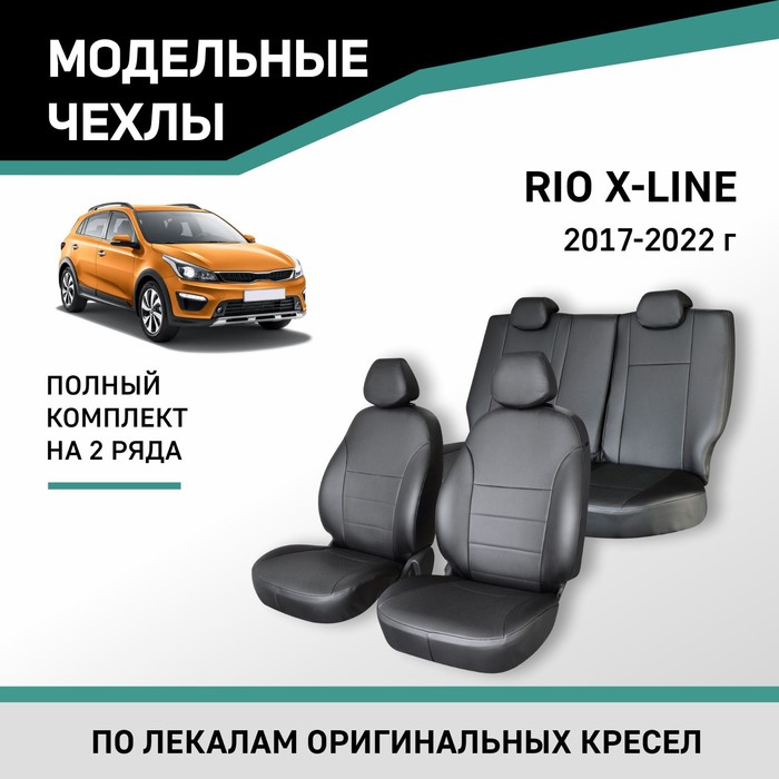

Авточехлы для Kia Rio X-Line 2017-2022, экокожа черная