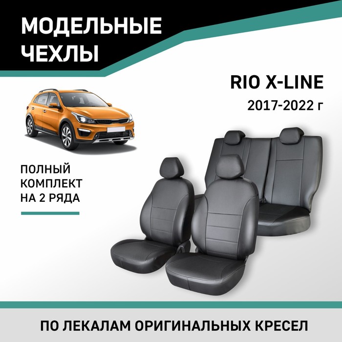 Авточехлы для Kia Rio X-Line 2017-2022, экокожа черная авточехлы для kia rio x line 2017 2022 жаккард