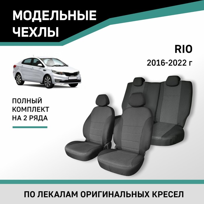 Авточехлы для Kia Rio, 2016-2022, жаккард авточехлы для kia rio 2016 2022 передний ряд экокожа черная