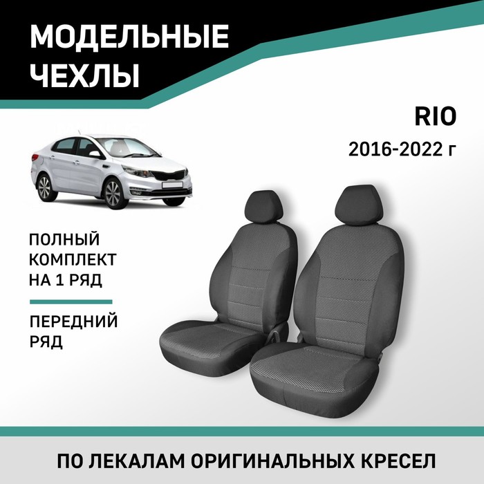 Авточехлы для Kia Rio, 2016-2022, передний ряд, жаккард авточехлы для kia rio 2016 2022 передний ряд экокожа черная