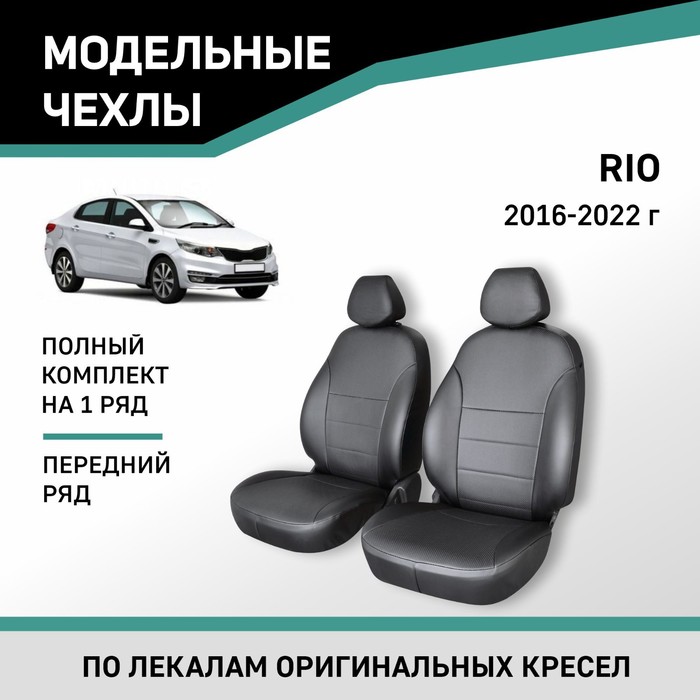 Авточехлы для Kia Rio, 2016-2022, передний ряд, экокожа черная авточехлы для kia rio 1 с 2000 2005 г седан с перфорацией экокожа цвет чёрный