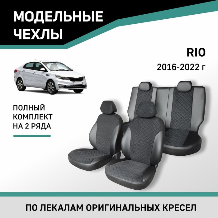 Авточехлы для Kia Rio, 2016-2022, экокожа черная/замша черная ромб авточехлы для kia rio 2016 2022 передний ряд жаккард