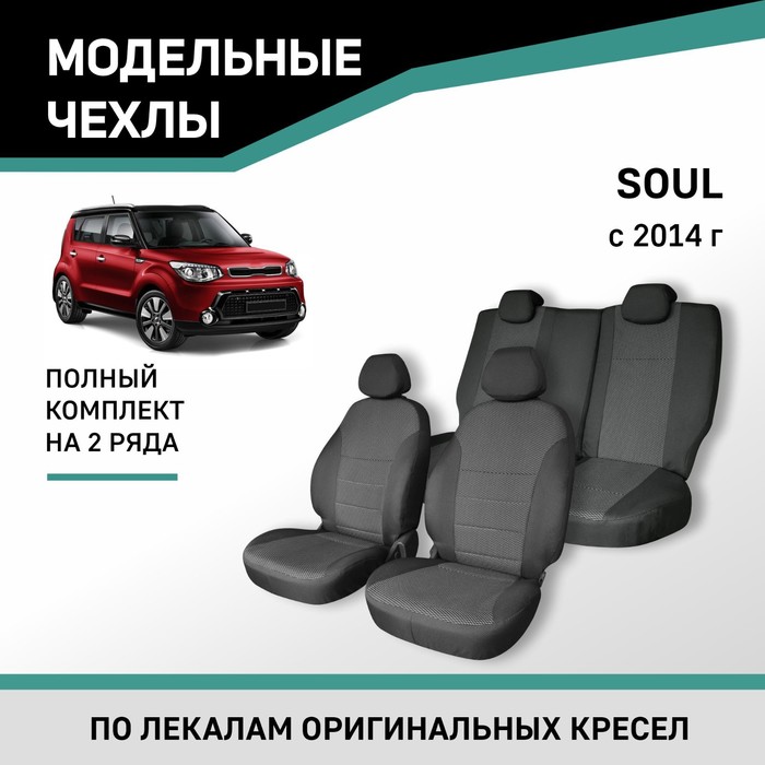 Авточехлы для Kia Soul, 2014-н.в., жаккард авточехлы для kia soul ii 2014 2018 темно серый набор