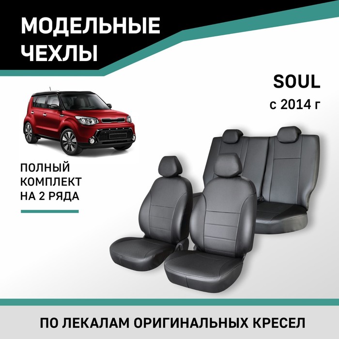 Авточехлы для Kia Soul, 2014-н.в., экокожа черная авточехлы для kia soul ii 2014 2018 темно серый набор