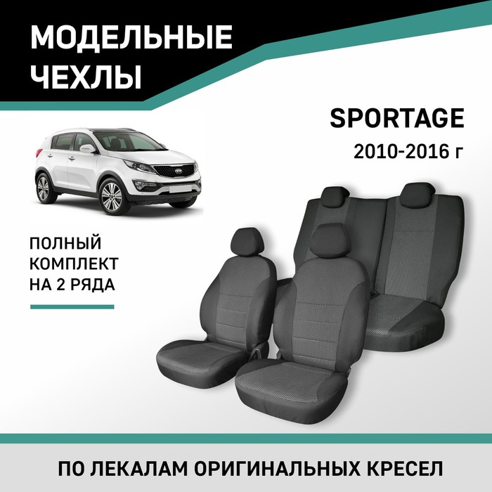 Авточехлы для Kia Sportage, 2010-2016, жаккард авточехлы для kia sportage 2010 2016 экокожа черная