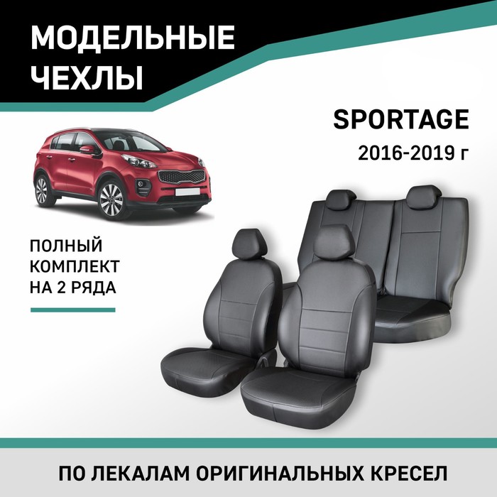 Авточехлы для Kia Sportage, 2016-2019, экокожа черная авточехлы для kia rio 2016 2022 передний ряд экокожа черная