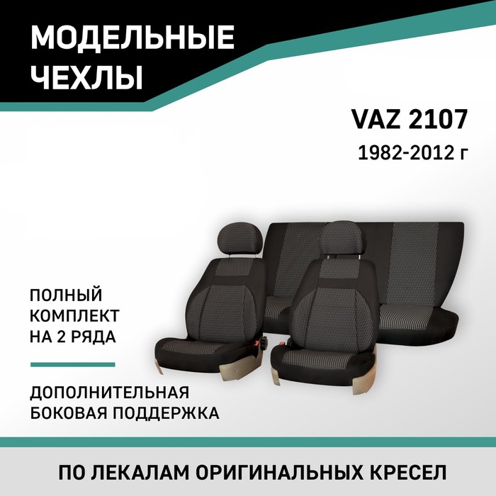 Авточехлы для Lada 2107, 1982-2012, доп. бок. поддержка, жаккард черный/серый авточехлы для lada 2110 1995 2014 седан доп бок поддержка жаккард черный серый