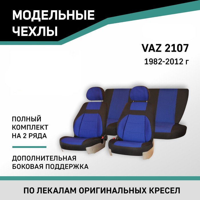 Авточехлы для Lada 2107, 1982-2012, доп. бок. поддержка, жаккард черный/синий авточехлы для lada 2110 1995 2014 седан доп бок поддержка жаккард черный серый