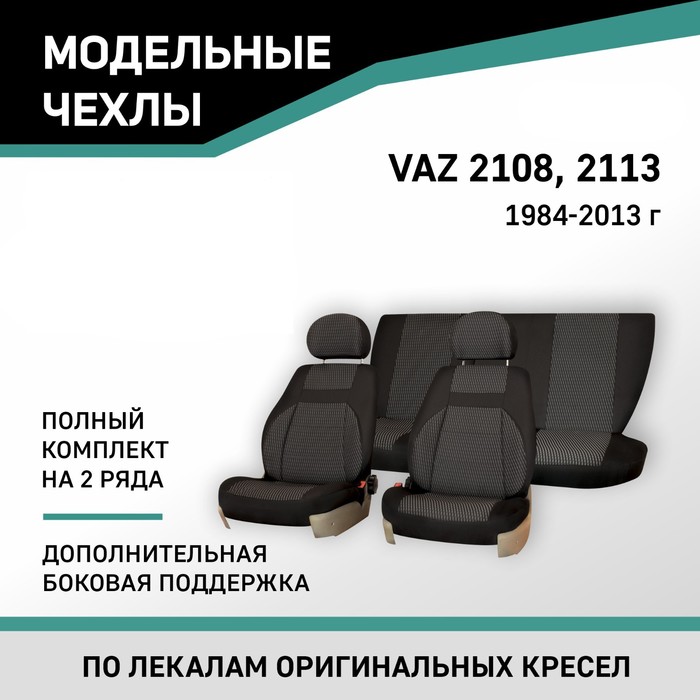 Авточехлы для Lada 2108/2113, 1984-2013, доп. бок. поддержка, жаккард черный/серый авточехлы для lada 2110 1995 2014 седан доп бок поддержка жаккард черный серый