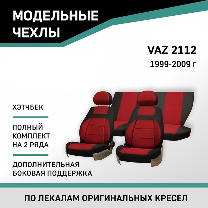 Авточехлы для Lada 2112, 1999-2009, хэтчбек, доп. бок. поддержка, жаккард черный/красный авточехлы для kia carens 1 с 1999 2006 г хэтчбек жаккард экокожа цвет готика чёрный