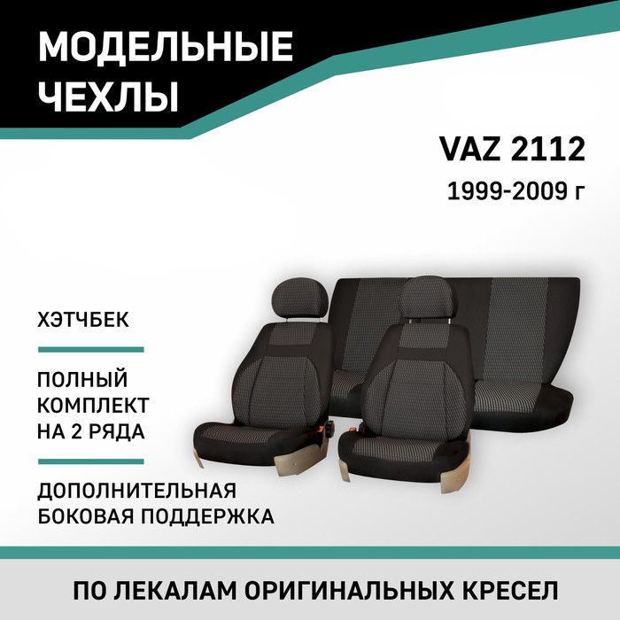 Авточехлы для Lada 2112, 1999-2009, хэтчбек, доп. бок. поддержка, жаккард черный/серый авточехлы для kia carens 1 с 1999 2006 г хэтчбек жаккард экокожа цвет готика чёрный