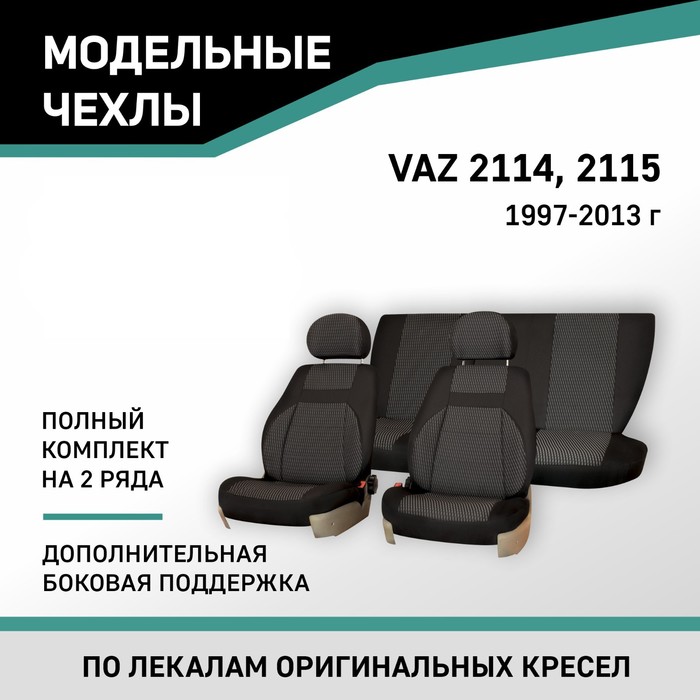 Авточехлы для Lada 2114/2115, 1997-2013, доп. бок. поддержка, жаккард черный/серый авточехлы для ваз 2114 2115 с 1997 2012 г седан жаккард экокожа цвет готика чёрный