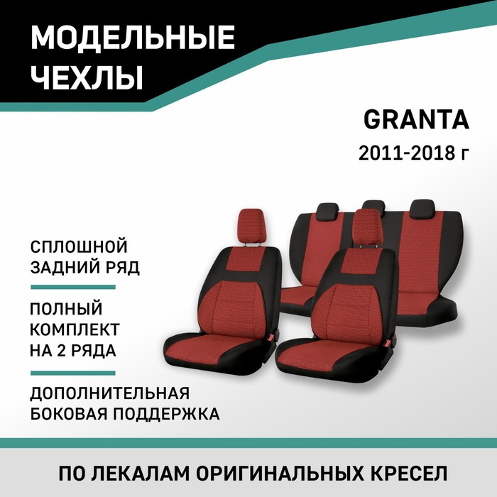 Авточехлы для Lada Granta, 2011-2018, доп. бок. поддержка, сплошной задний ряд, жаккард черный/красн