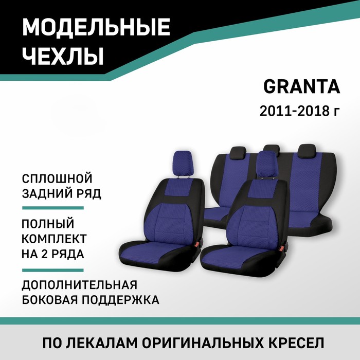 Авточехлы для Lada Granta, 2011-2018, доп. бок. поддержка, сплошной задний ряд, жаккард черный/синий