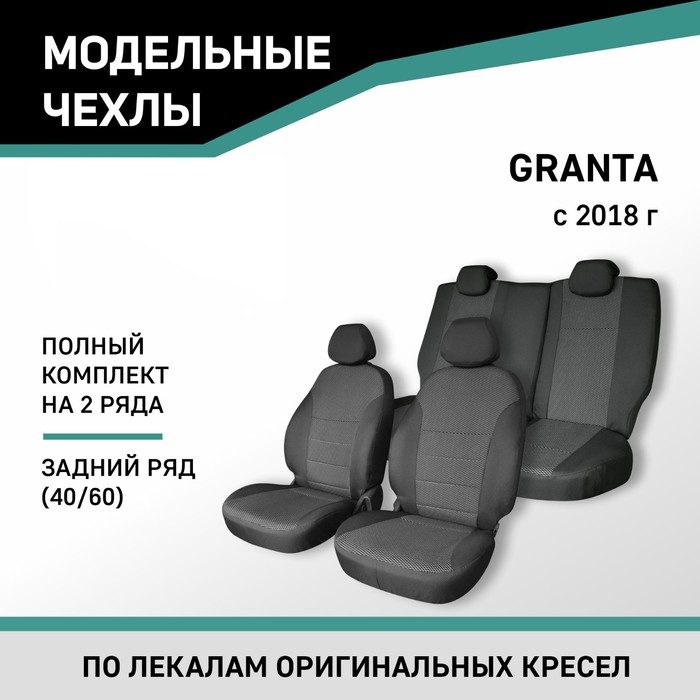 Авточехлы для Lada Granta, 2018-н.в., задний ряд 40/60, жаккард авточехлы для lada granta 2018 н в сплошная спинка заднего ряда жаккард