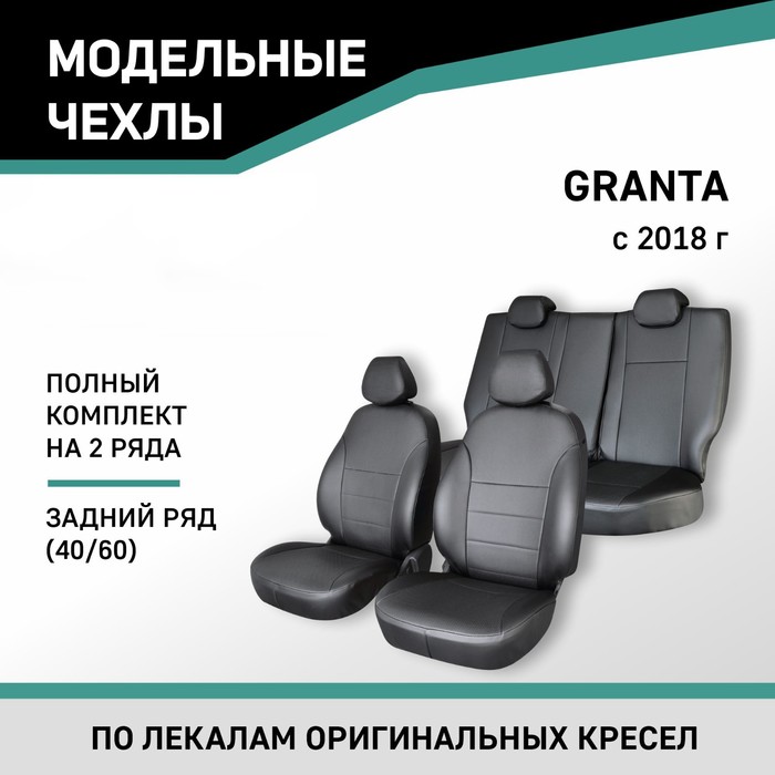 Авточехлы для Lada Granta, 2018-н.в., задний ряд 40/60, экокожа черная