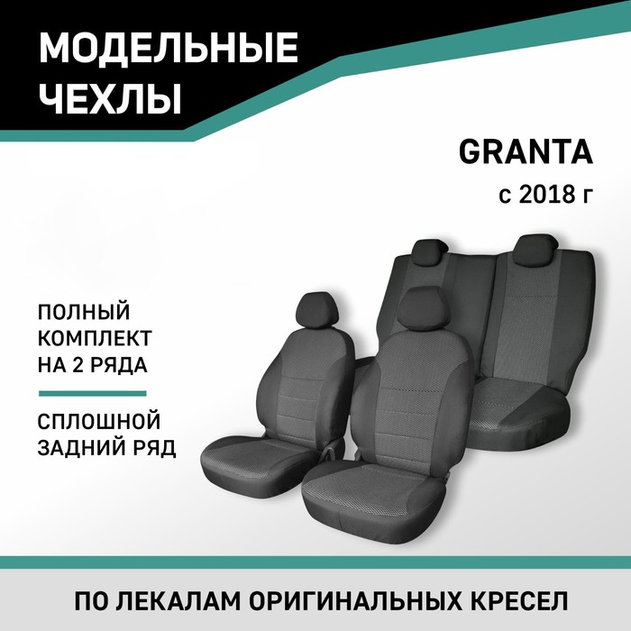 Авточехлы для Lada Granta, 2018-н.в., сплошная спинка заднего ряда, жаккард авточехлы для lada granta 2018 н в сплошная спинка заднего ряда экокожа черная