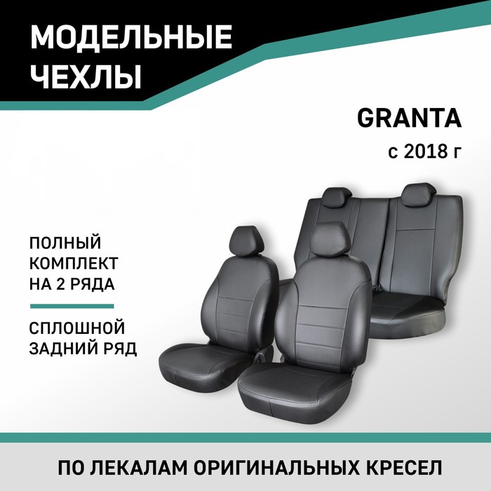 Авточехлы для Lada Granta, 2018-н.в., сплошная спинка заднего ряда, экокожа черная авточехлы для lada granta 2018 н в сплошная спинка заднего ряда жаккард