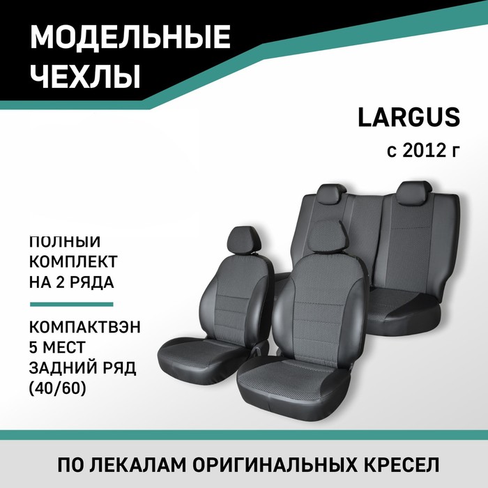 Авточехлы для Lada Largus, 2012-н.в., компактвэн (5 мест), задний ряд 40/60, экокожа черная/жаккард