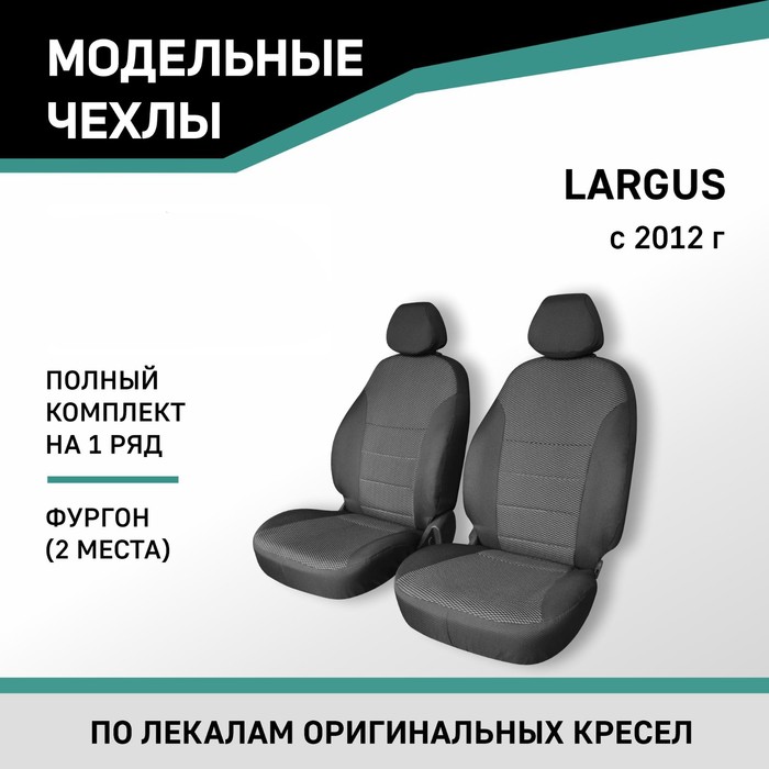 Авточехлы для Lada Largus, 2012-н.в., фургон (2 места), жаккард цена и фото