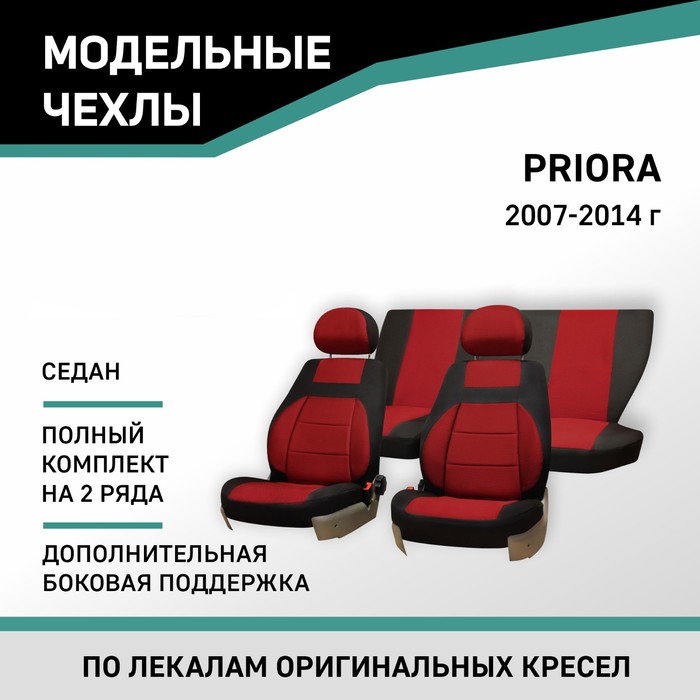 авточехлы для lada priora sedan 2007 2014 серый экокожа набор Авточехлы для Lada Priora, 2007-2014, седан, доп. бок. поддержка, жаккард черный/красный
