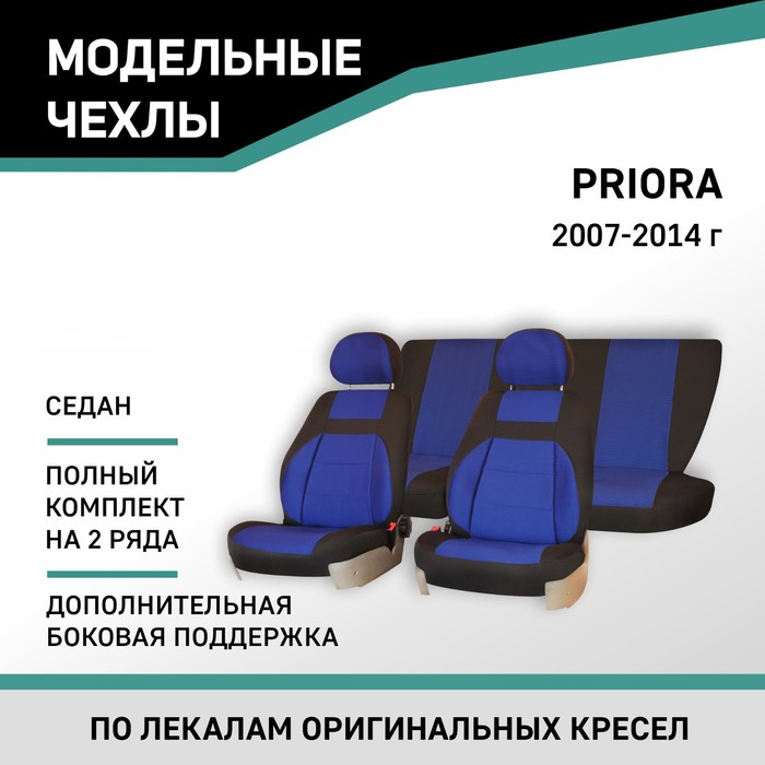 авточехлы для lada priora sedan 2007 2014 серый экокожа набор Авточехлы для Lada Priora, 2007-2014, седан, доп. бок. поддержка, жаккард черный/синий