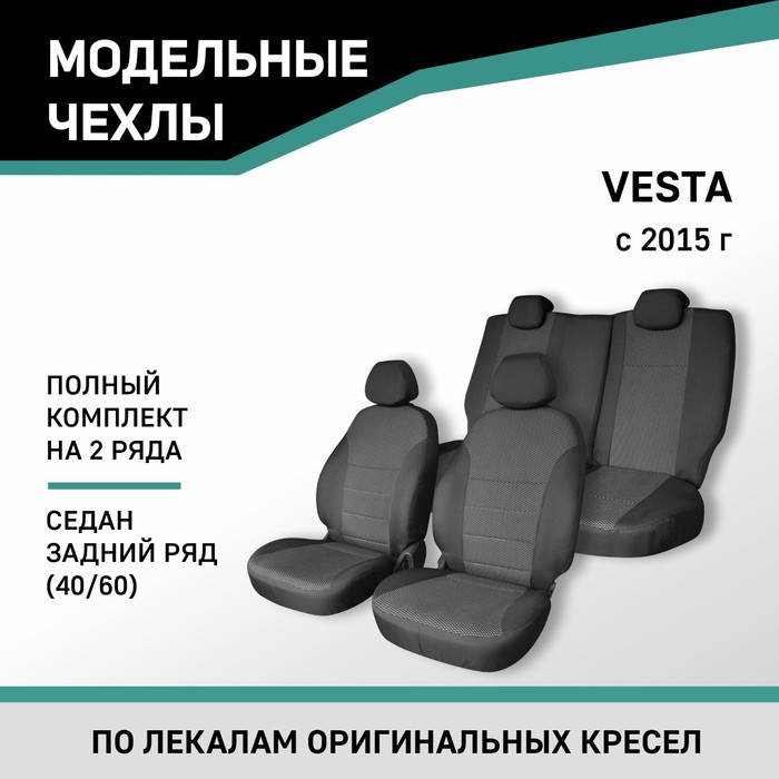 авточехлы для hyundai solaris 2010 2017 седан задний ряд 40 60 жаккард Авточехлы для Lada Vesta 2015-н.в., седан, задний ряд 40/60, жаккард