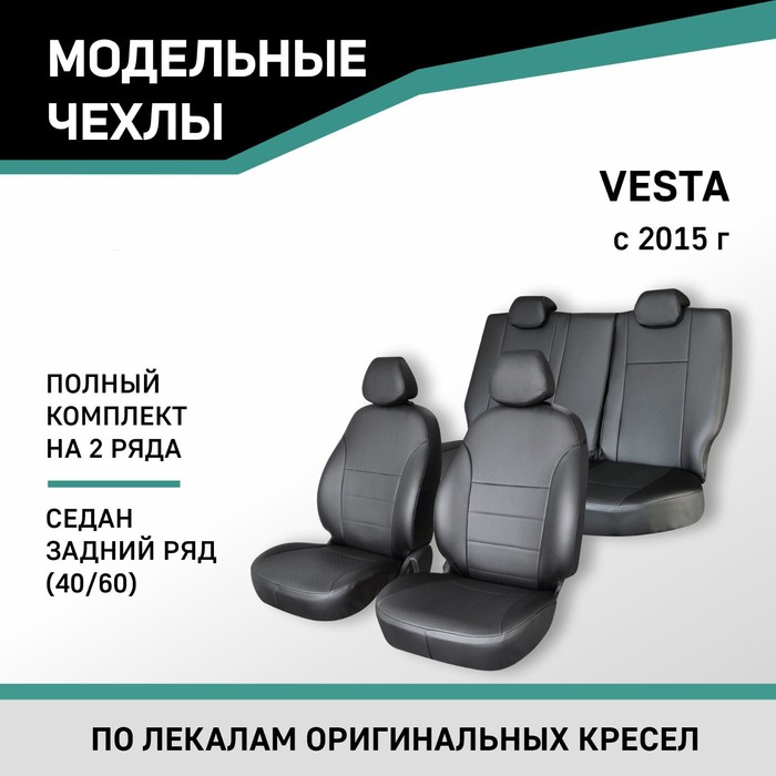 Авточехлы для Lada Vesta 2015-н.в., седан, задний ряд 40/60, экокожа черная